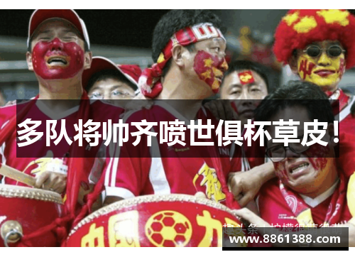 多队将帅齐喷世俱杯草皮！