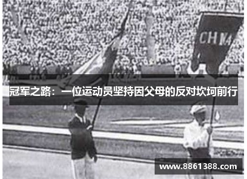 冠军之路：一位运动员坚持因父母的反对坎坷前行