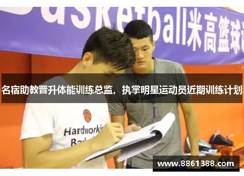 名宿助教晋升体能训练总监，执掌明星运动员近期训练计划