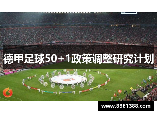德甲足球50+1政策调整研究计划
