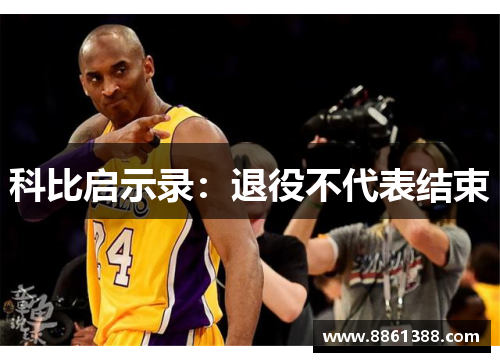 科比启示录：退役不代表结束