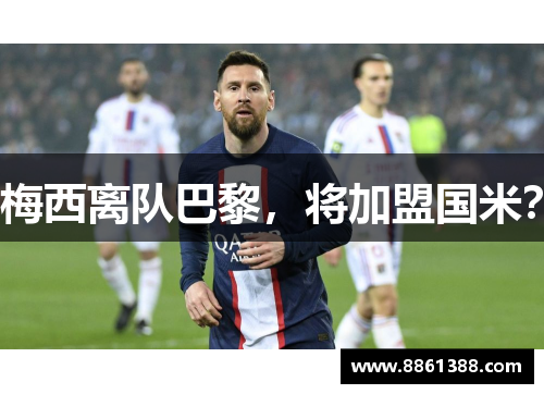 梅西离队巴黎，将加盟国米？