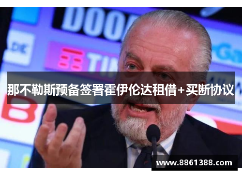 那不勒斯预备签署霍伊伦达租借+买断协议