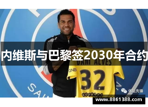 内维斯与巴黎签2030年合约
